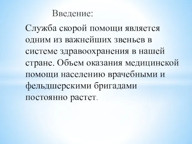 Служба скорой помощи является одним из важнейших звеньев в системе здравоохранения в нашей