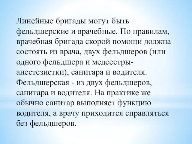 Линейные бригады могут быть фельдшерские и врачебные. По правилам, врачебная бригада скорой помощи