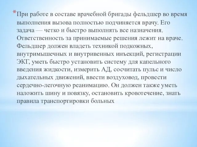 При работе в составе врачебной бригады фельдшер во время выполнения вызова полностью подчиняется