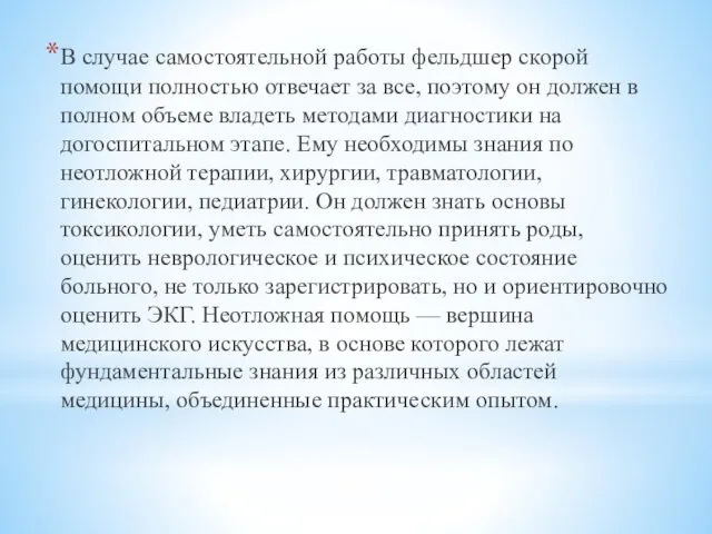 В случае самостоятельной работы фельдшер скорой помощи полностью отвечает за все, поэтому он