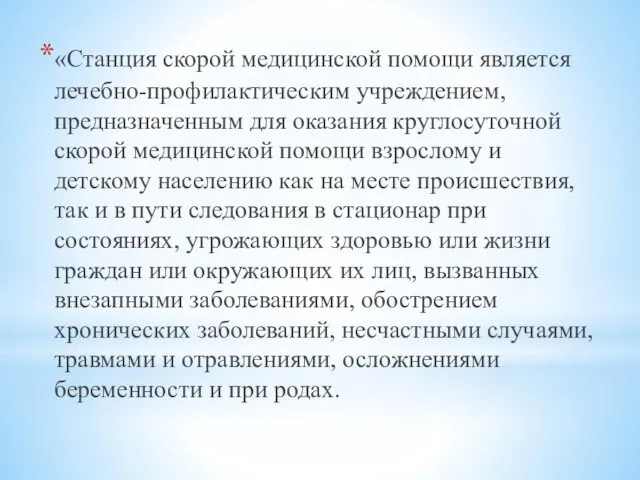 «Станция скорой медицинской помощи является лечебно-профилактическим учреждением, предназначенным для оказания круглосуточной скорой медицинской