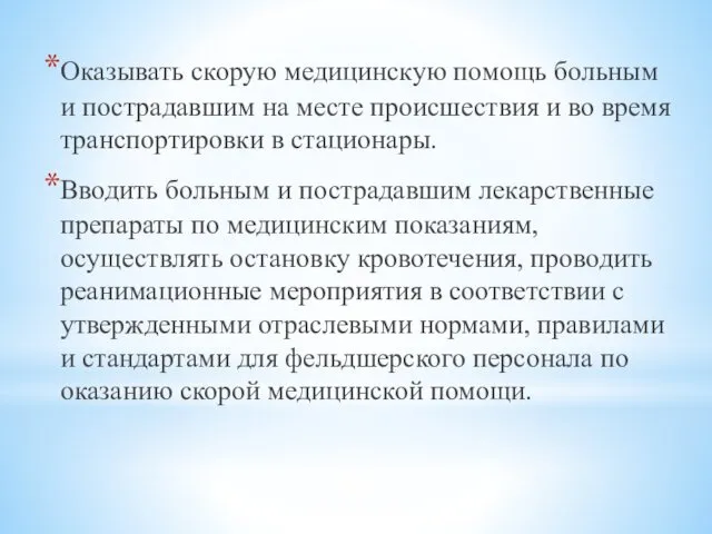 Оказывать скорую медицинскую помощь больным и пострадавшим на месте происшествия и во время