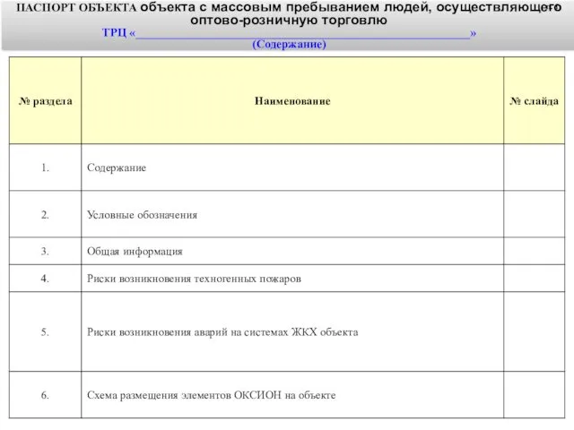 ПАСПОРТ ОБЪЕКТА объекта с массовым пребыванием людей, осуществляющего оптово-розничную торговлю ТРЦ «________________________________________________________» (Содержание) п. 1.