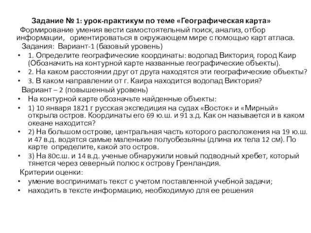 Задание № 1: урок-практикум по теме «Географическая карта» Формирование умения