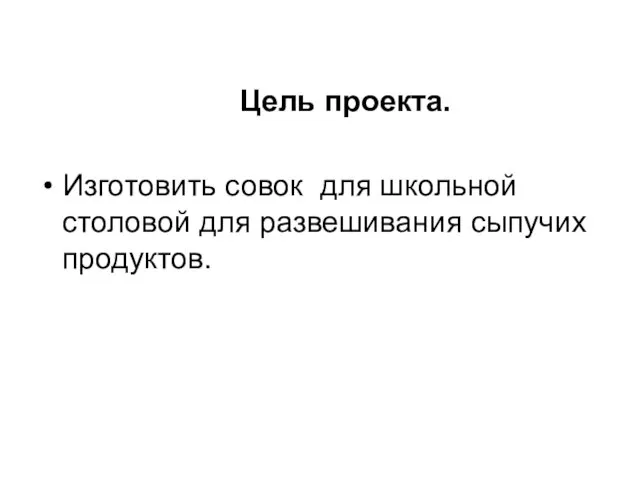 Цель проекта. Изготовить совок для школьной столовой для развешивания сыпучих продуктов.