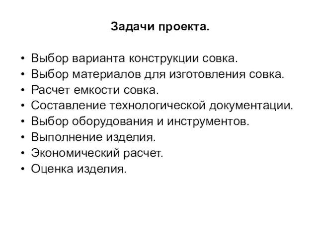 Задачи проекта. Выбор варианта конструкции совка. Выбор материалов для изготовления