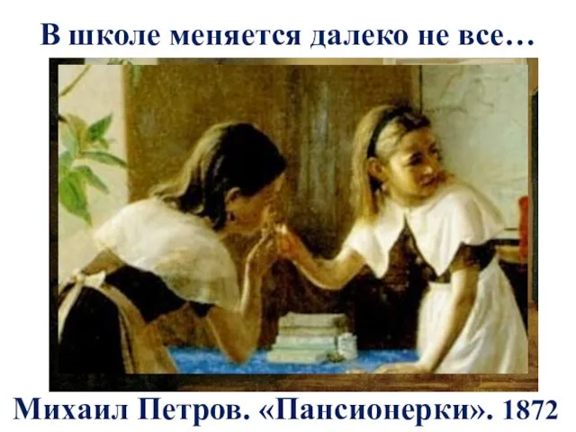 В школе меняется далеко не все… Михаил Петров. «Пансионерки». 1872