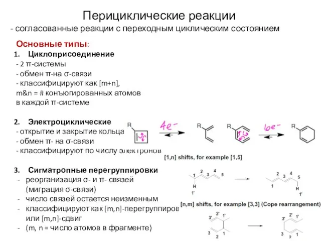 Перициклические реакции - согласованные реакции с переходным циклическим состоянием Основные