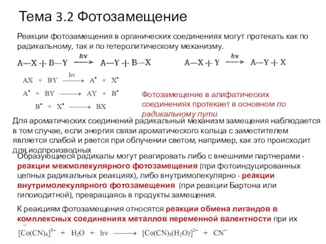 Тема 3.2 Фотозамещение Реакции фотозамещения в органических соединениях могут протекать