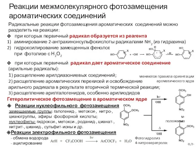 Радикальные реакции фотозамещения ароматических соединений можно разделить на реакции: при