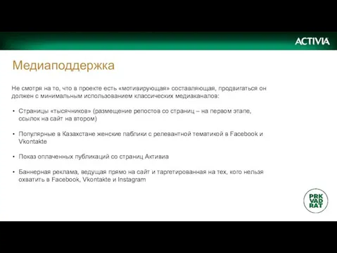 Медиаподдержка Не смотря на то, что в проекте есть «мотивирующая»