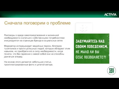 Сначала поговорим о проблеме Разговоры о вреде самопожертвования и жизненной