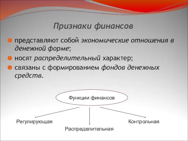 Признаки финансов представляют собой экономические отношения в денежной форме; носят распределительный характер; связаны