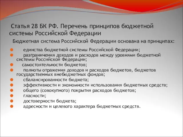 Статья 28 БК РФ. Перечень принципов бюджетной системы Российской Федерации Бюджетная система Российской