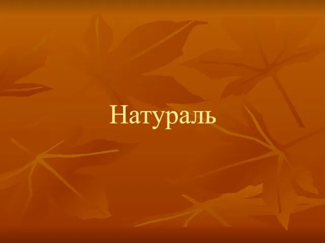 Натураль