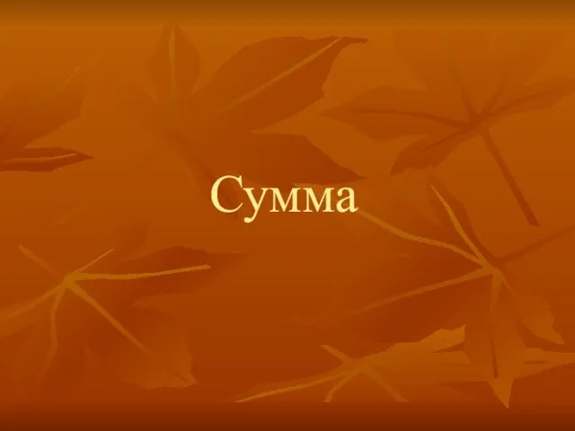 Сумма