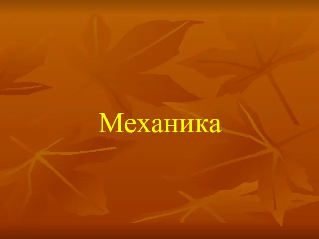 Механика