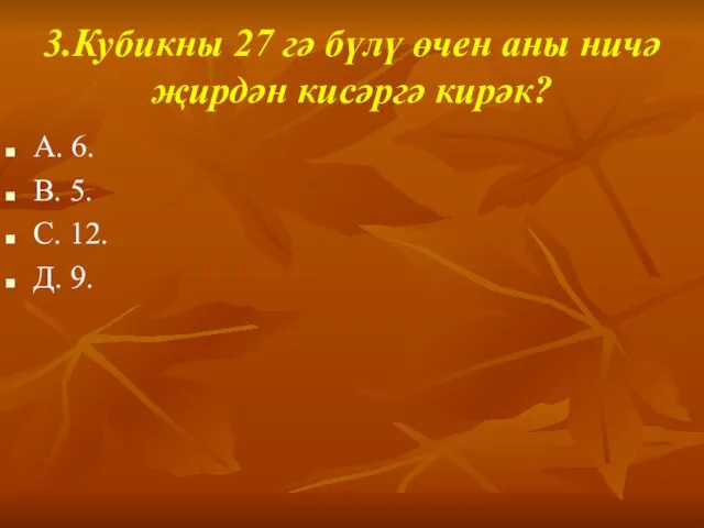 3.Кубикны 27 гә бүлү өчен аны ничә җирдән кисәргә кирәк?