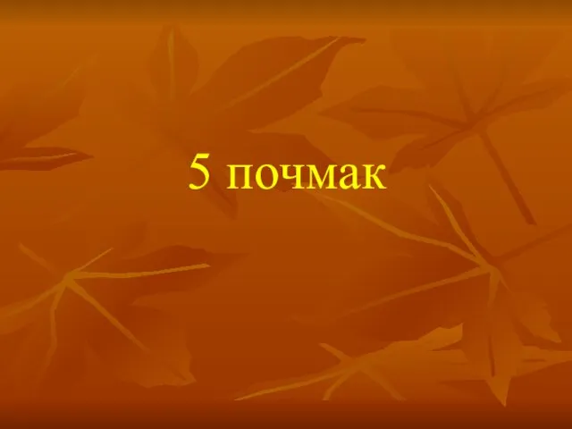 5 почмак