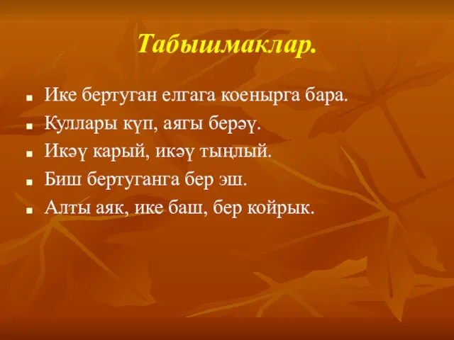 Табышмаклар. Ике бертуган елгага коенырга бара. Куллары күп, аягы берәү.