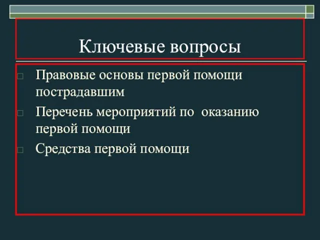 Ключевые вопросы Правовые основы первой помощи пострадавшим Перечень мероприятий по оказанию первой помощи Средства первой помощи