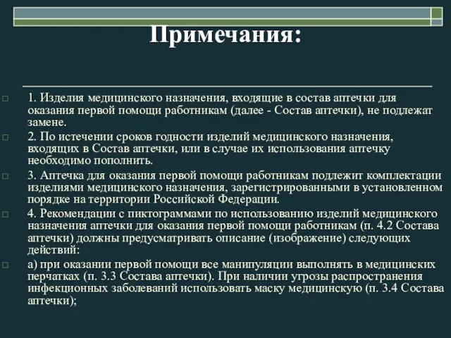 1. Изделия медицинского назначения, входящие в состав аптечки для оказания