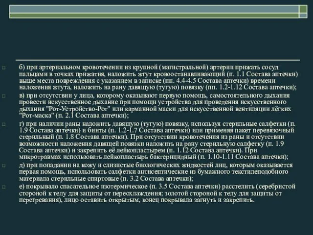 б) при артериальном кровотечении из крупной (магистральной) артерии прижать сосуд