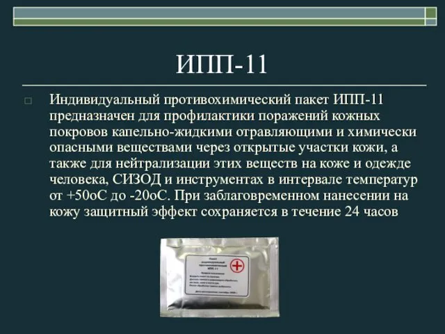 ИПП-11 Индивидуальный противохимический пакет ИПП-11 предназначен для профилактики поражений кожных