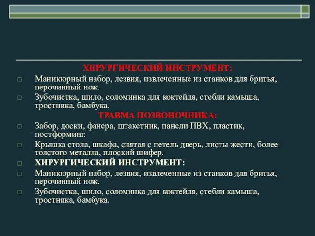 ХИРУРГИЧЕСКИЙ ИНСТРУМЕНТ: Маникюрный набор, лезвия, извлеченные из станков для бритья,