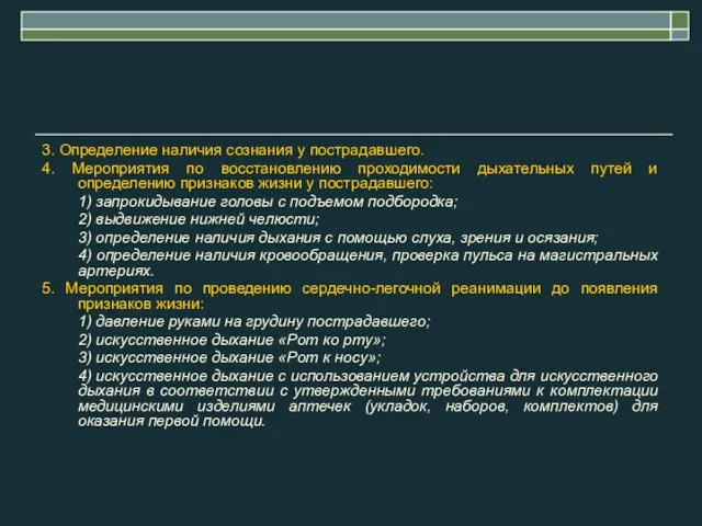 3. Определение наличия сознания у пострадавшего. 4. Мероприятия по восстановлению