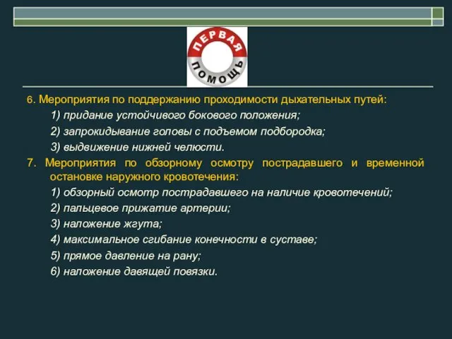 6. Мероприятия по поддержанию проходимости дыхательных путей: 1) придание устойчивого