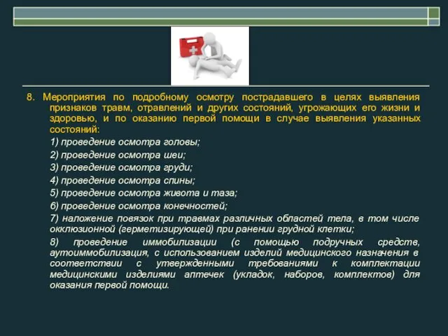 8. Мероприятия по подробному осмотру пострадавшего в целях выявления признаков