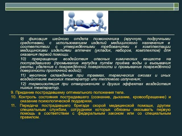 9) фиксация шейного отдела позвоночника (вручную, подручными средствами, с использованием