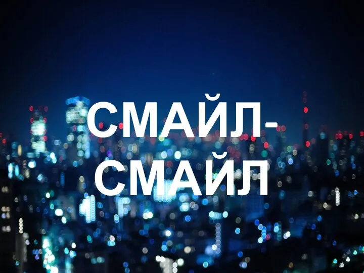 СМАЙЛ-СМАЙЛ