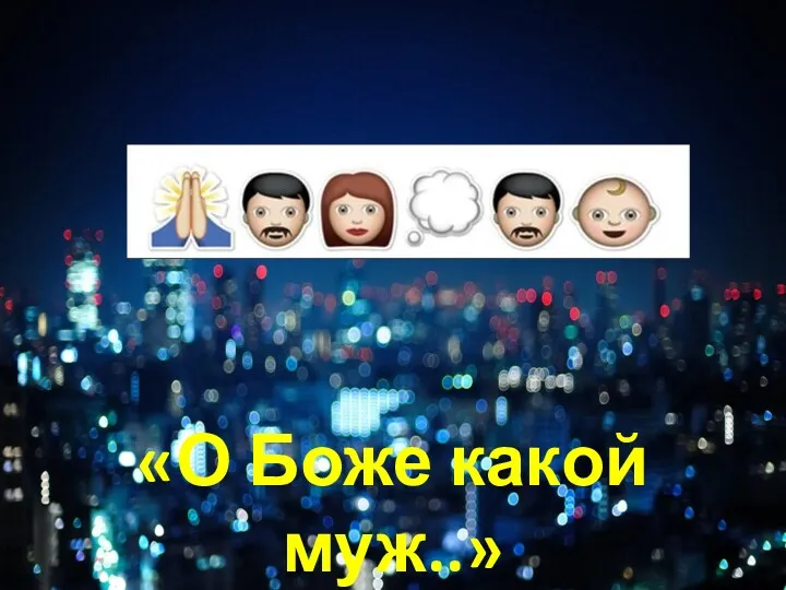 «О Боже какой муж..»