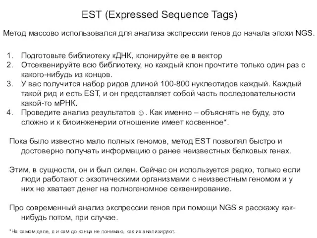 EST (Expressed Sequence Tags) Метод массово использовался для анализа экспрессии