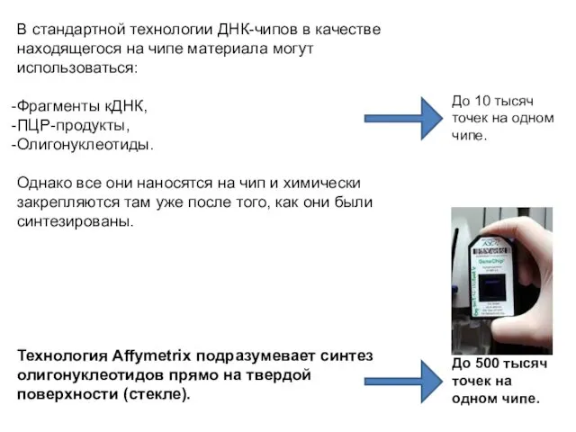 В стандартной технологии ДНК-чипов в качестве находящегося на чипе материала