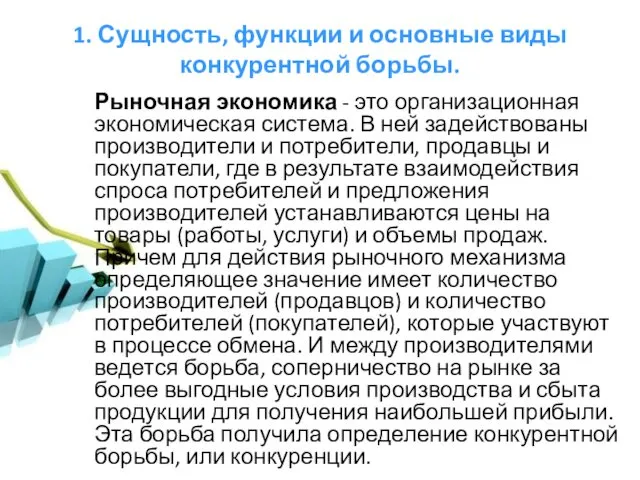 1. Сущность, функции и основные виды конкурентной борьбы. Рыночная экономика