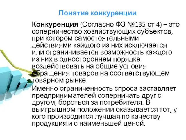 Понятие конкуренции Конкуренция (Согласно ФЗ №135 ст.4) – это соперничество