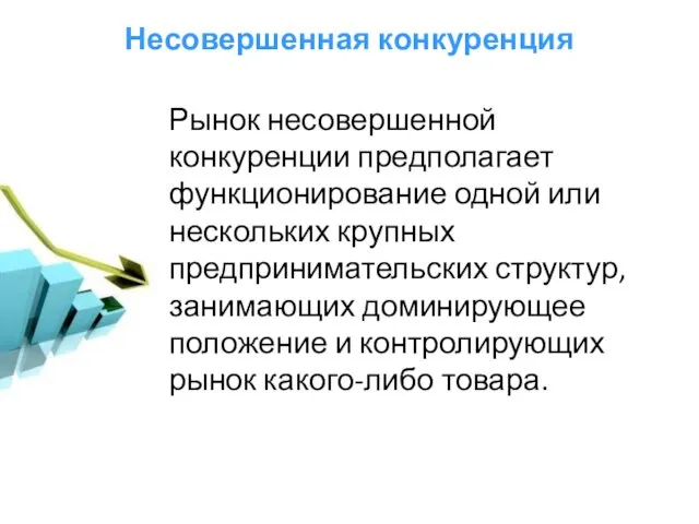 Несовершенная конкуренция Рынок несовершенной конкуренции предполагает функционирование одной или нескольких