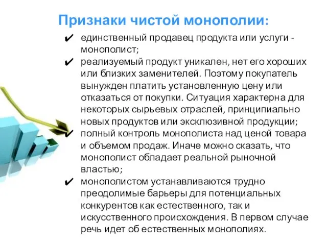 Признаки чистой монополии: единственный продавец продукта или услуги - монополист;