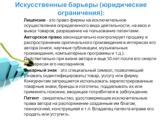 Искусственные барьеры (юридические ограничения): Лицензия - это право фирмы на