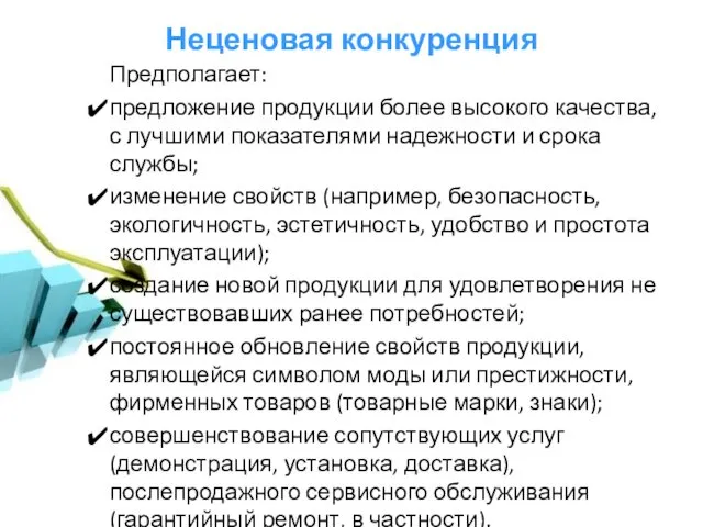 Неценовая конкуренция Предполагает: предложение продукции более высокого качества, с лучшими