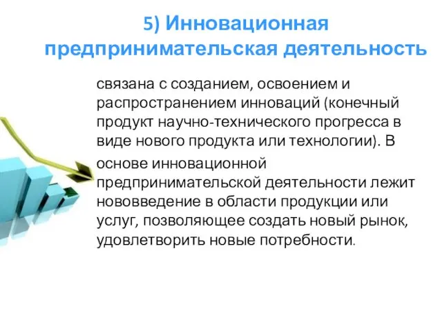 5) Инновационная предпринимательская деятельность связана с созданием, освоением и распространением