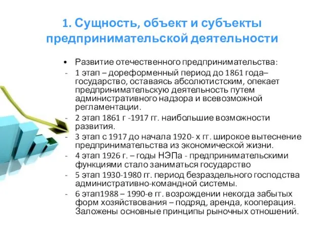 1. Сущность, объект и субъекты предпринимательской деятельности Развитие отечественного предпринимательства: