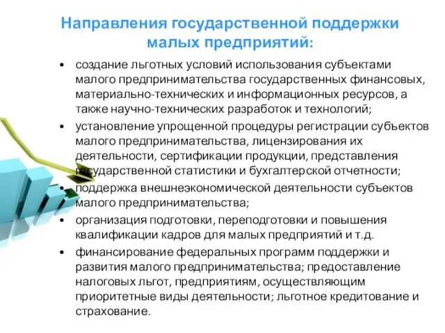 Направления государственной поддержки малых предприятий: создание льготных условий использования субъектами