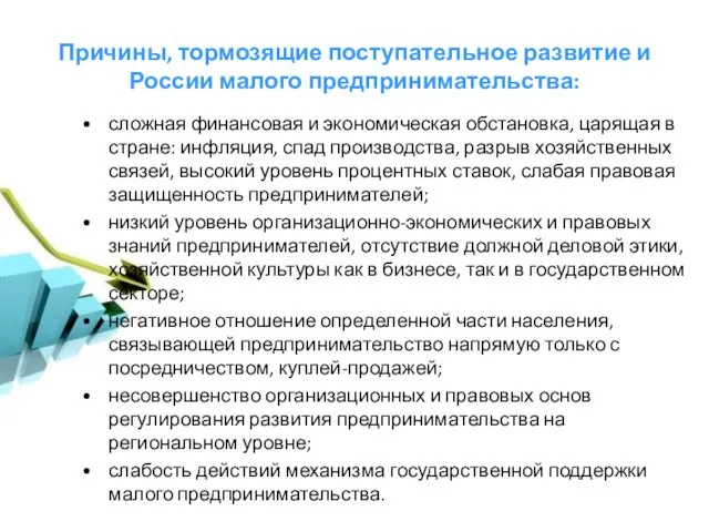 Причины, тормозящие поступательное развитие и России малого предпринимательства: сложная финансовая