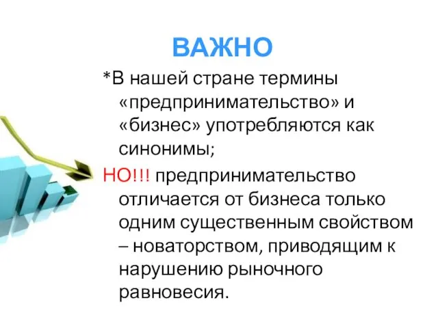 ВАЖНО *В нашей стране термины «предпринимательство» и «бизнес» употребляются как