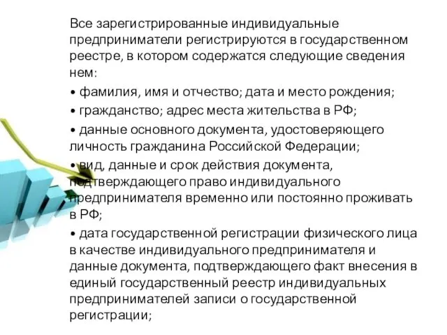 Все зарегистрированные индивидуальные предприниматели регистрируются в государственном реестре, в котором