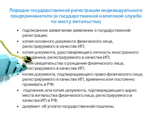 Порядок государственной регистрации индивидуального предпринимателя (в государственной налоговой службе по